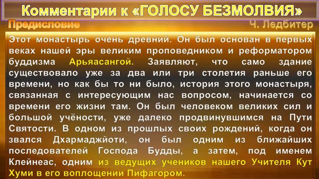 (1) Комментарии к "ГОЛОС БЕЗМОЛВИЯ"- манускрипт, опубликованный впервые в 1889 г. Е.П. Блаватской смотреть онлайн