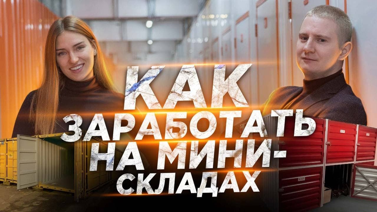 Как заработать на мини-складах | Срок окупаемости 4 года смотреть онлайн