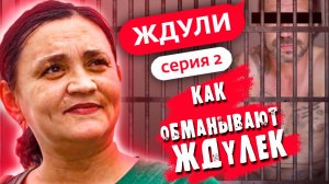 НАСТОЯЩИЕ МУЖИКИ СИДЯТ В ТЮРЬМЕ | ЖДУЛИ | Обзор Премьеры