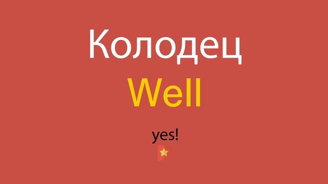 Колодец по-английски смотреть онлайн