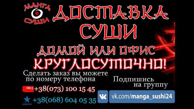 Суши бар Манга суши . Бесплатная доставка по городу обухов смотреть онлайн