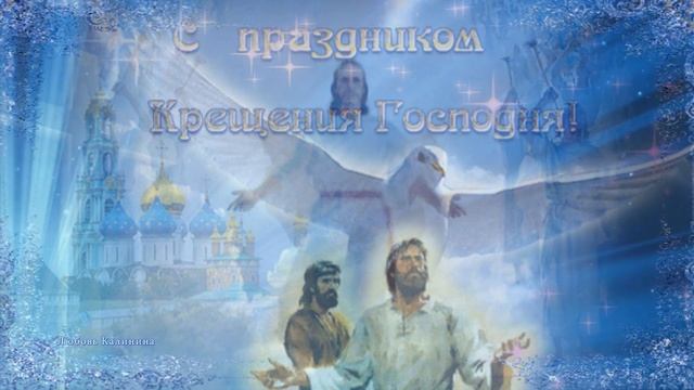 С Крещением Господним, с Богоявлением! смотреть онлайн