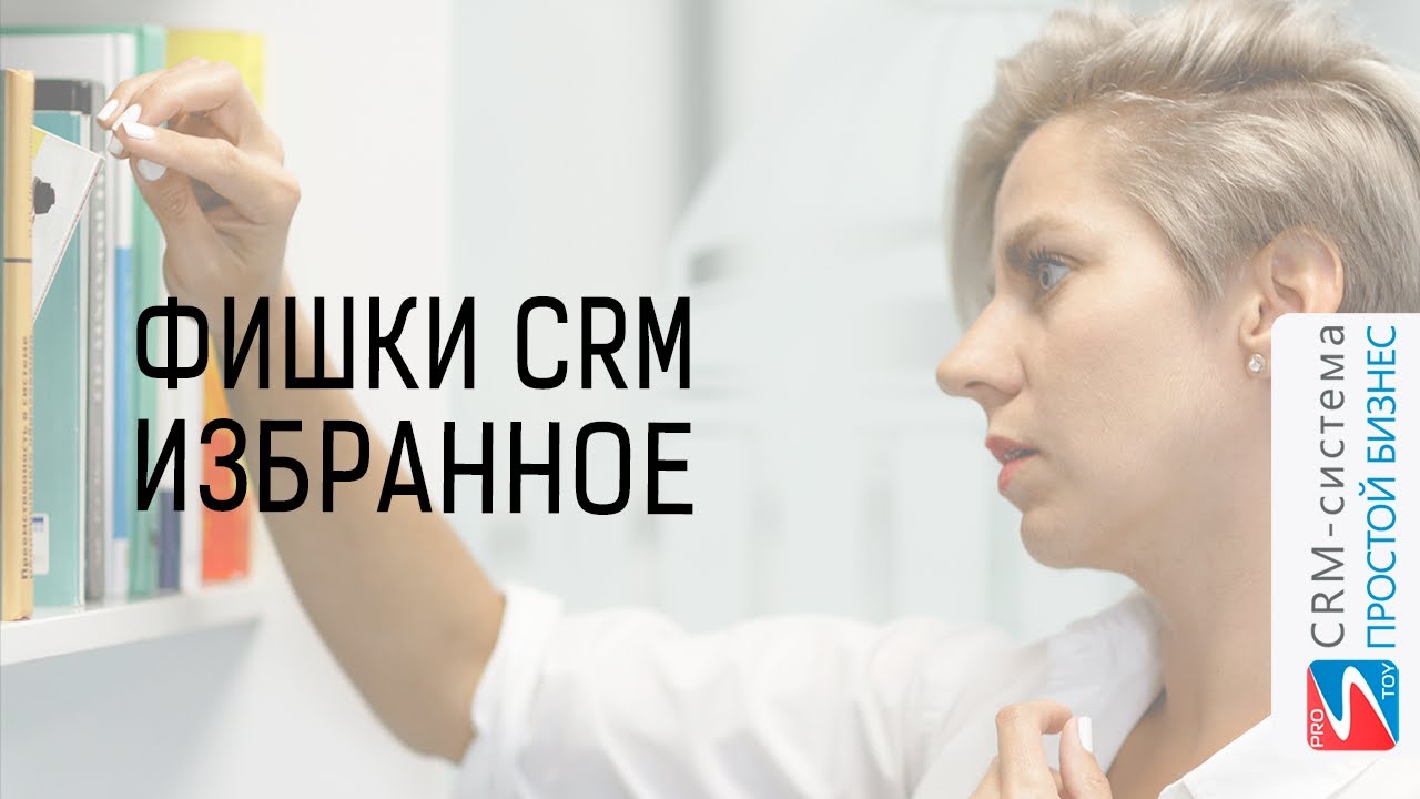 Избранное | Фишки CRM-Cистемы «Простой бизнес» смотреть онлайн