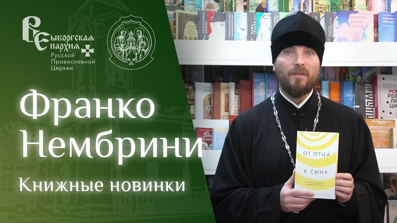 Франко Нембрини | Книжные новинки смотреть онлайн