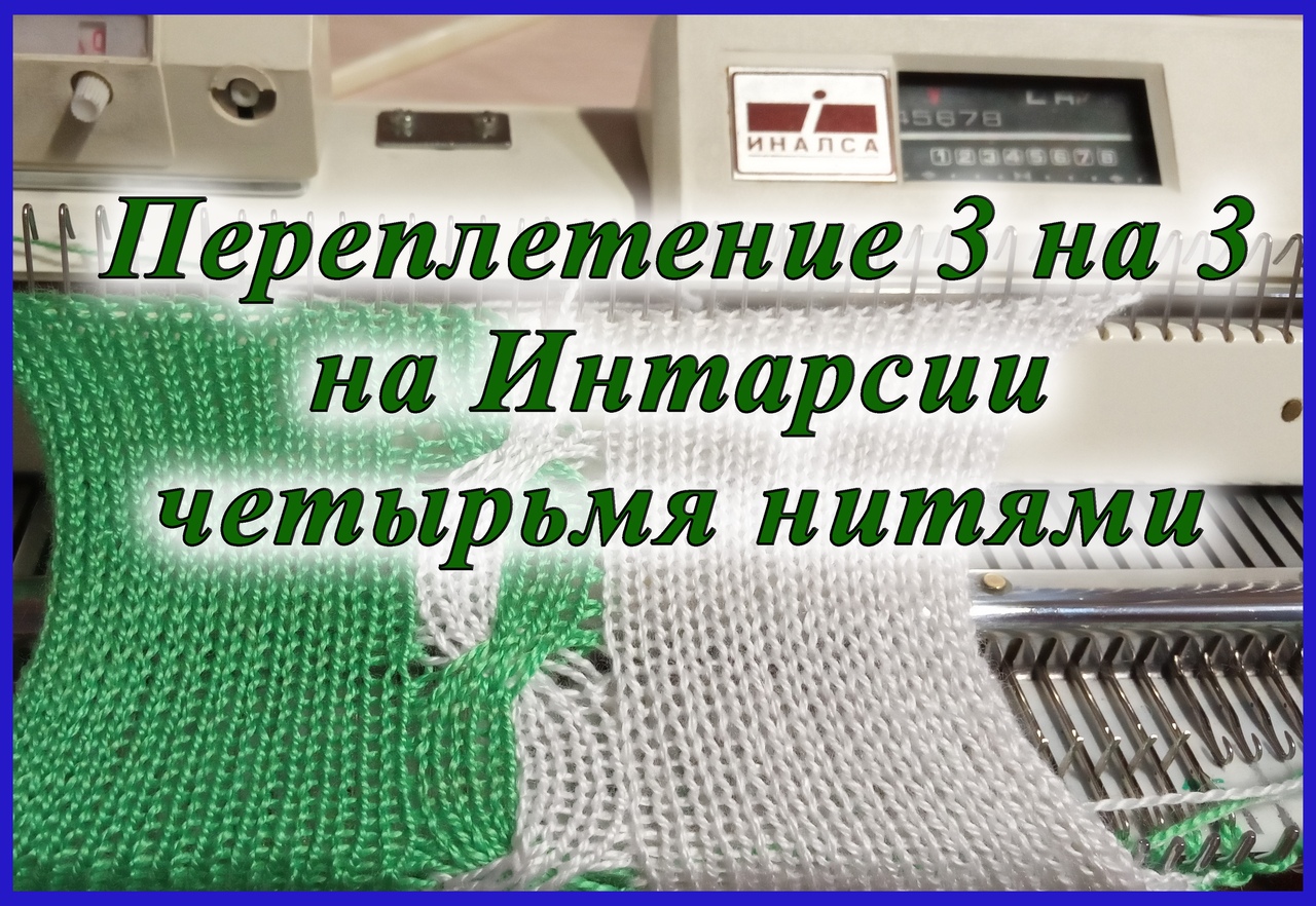 Переплетение 3 на 3 на Интарсии четырьмя нитями.mp4 смотреть онлайн