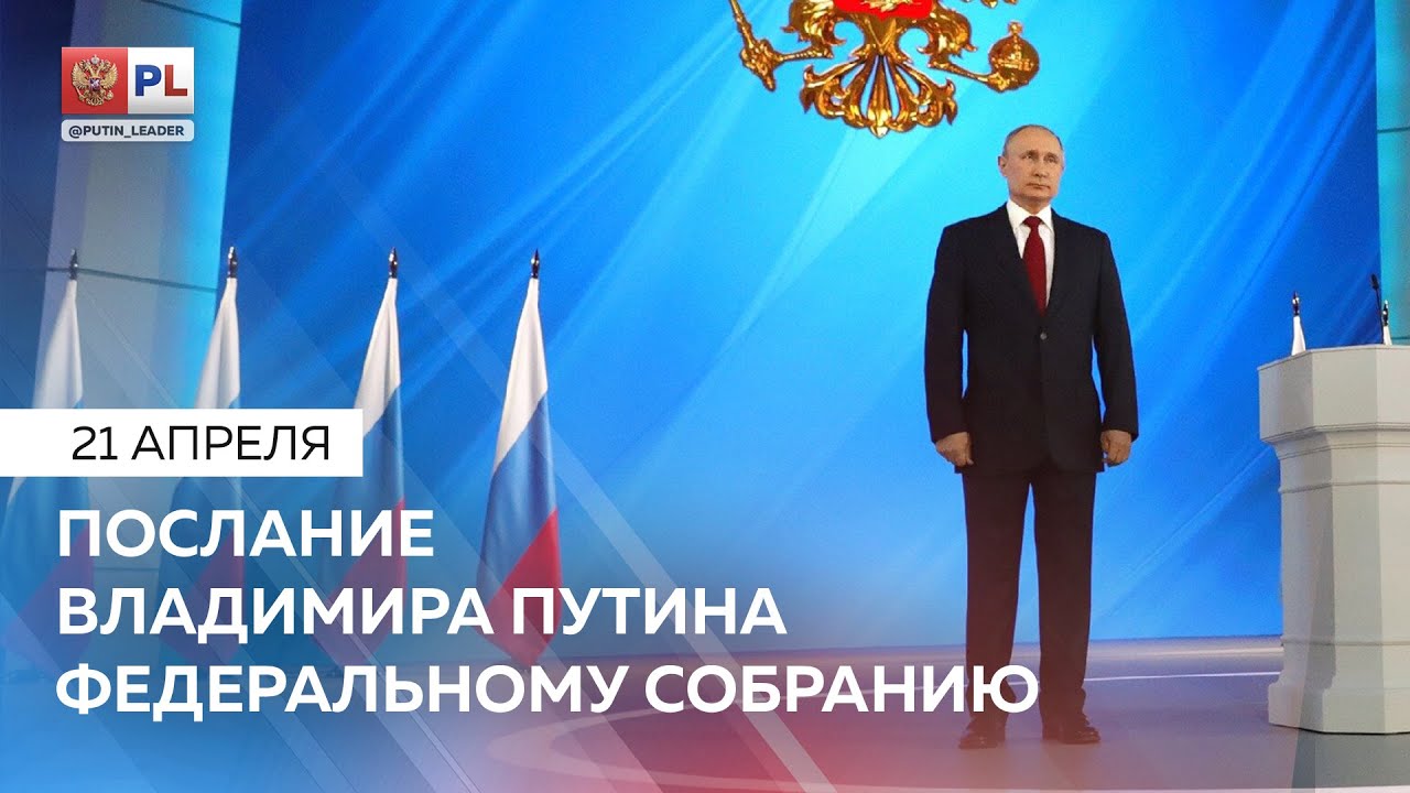 Выступление Путина апрель 21 смотреть онлайн
