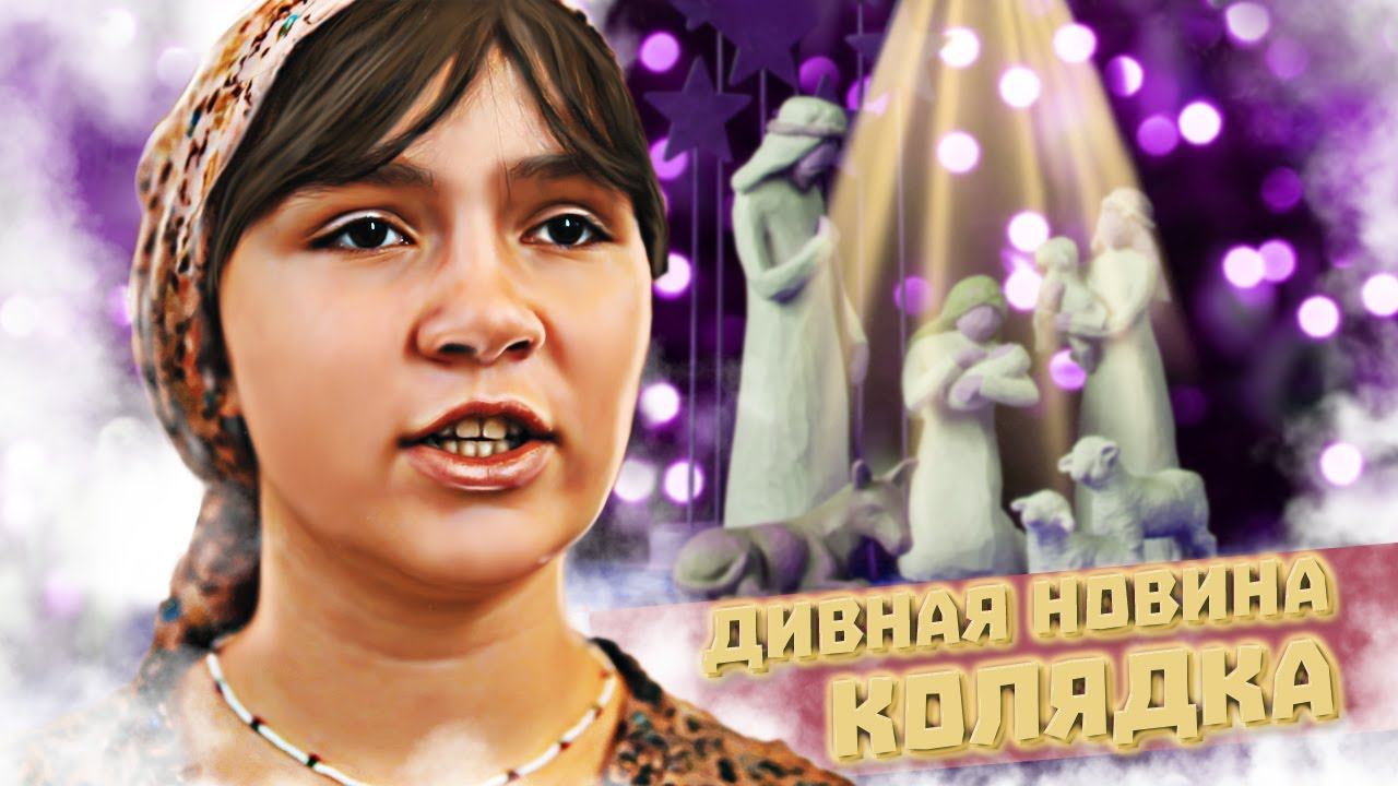 Рождественские Песнопения | Дивная новина смотреть онлайн