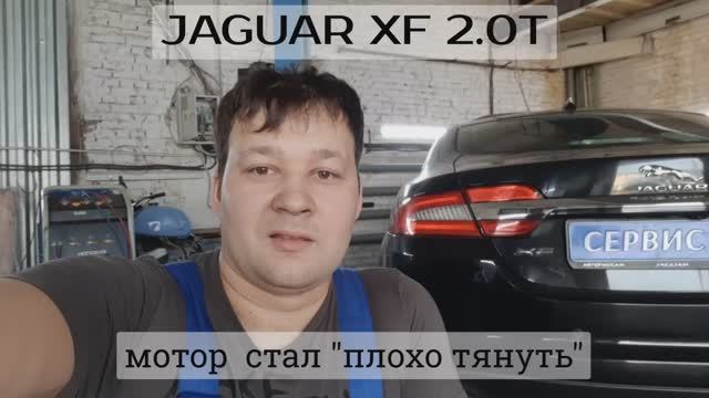 Jaguar XF 2.0 - Диагностика турбокомпрессора смотреть онлайн