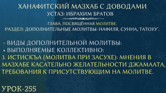 #255 Ханафитский мазхаб с доводами - Устаз Ибрахим Братов смотреть онлайн