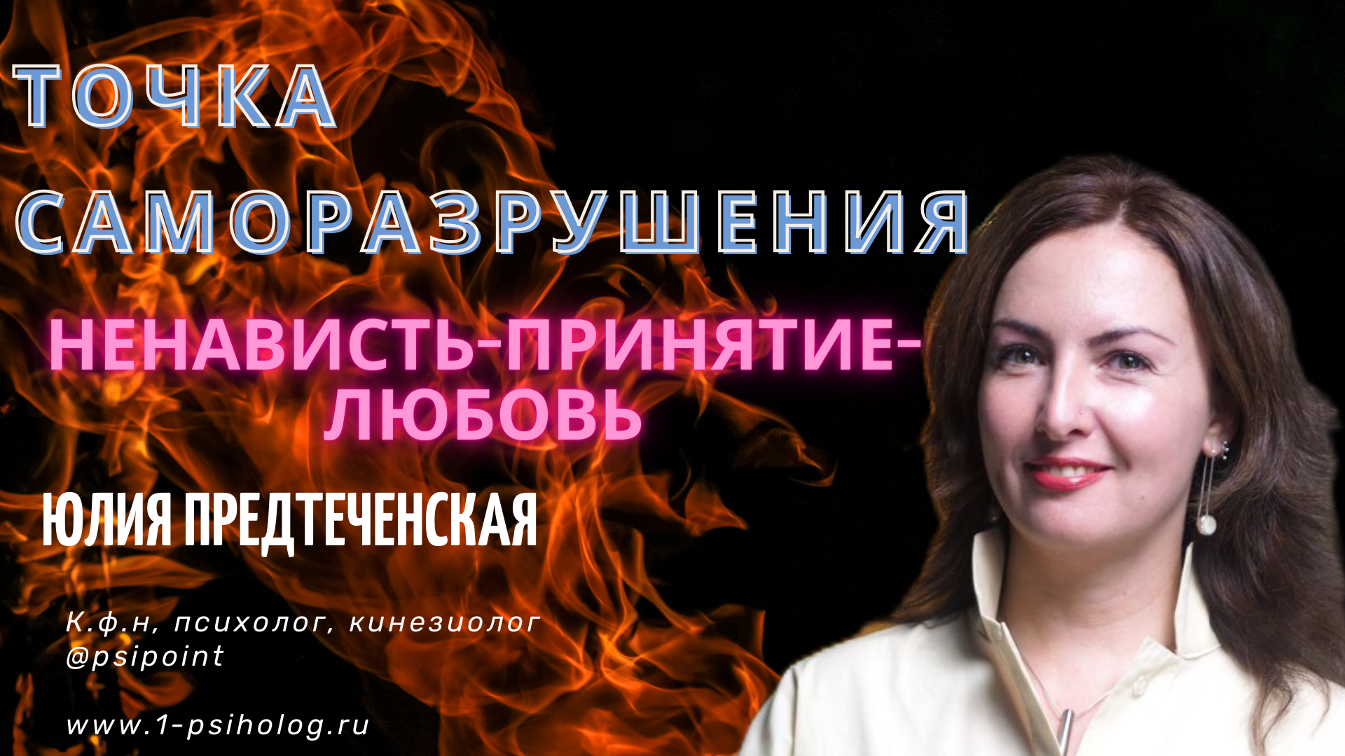 Точка саморазрушения. Ненависть-принятие-любовь. смотреть онлайн