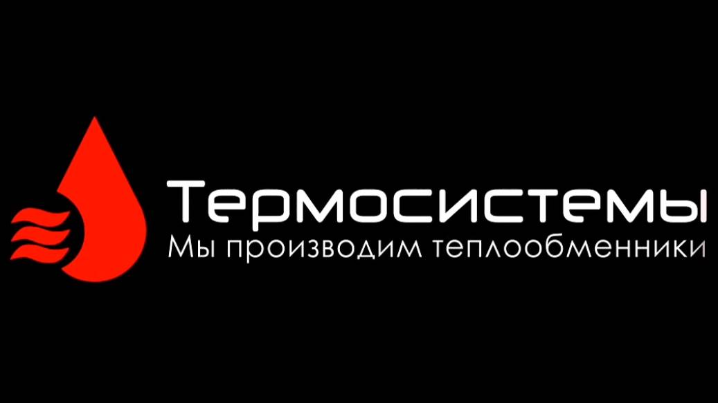 Компания Термосистемы (по производству теплообменников) смотреть онлайн