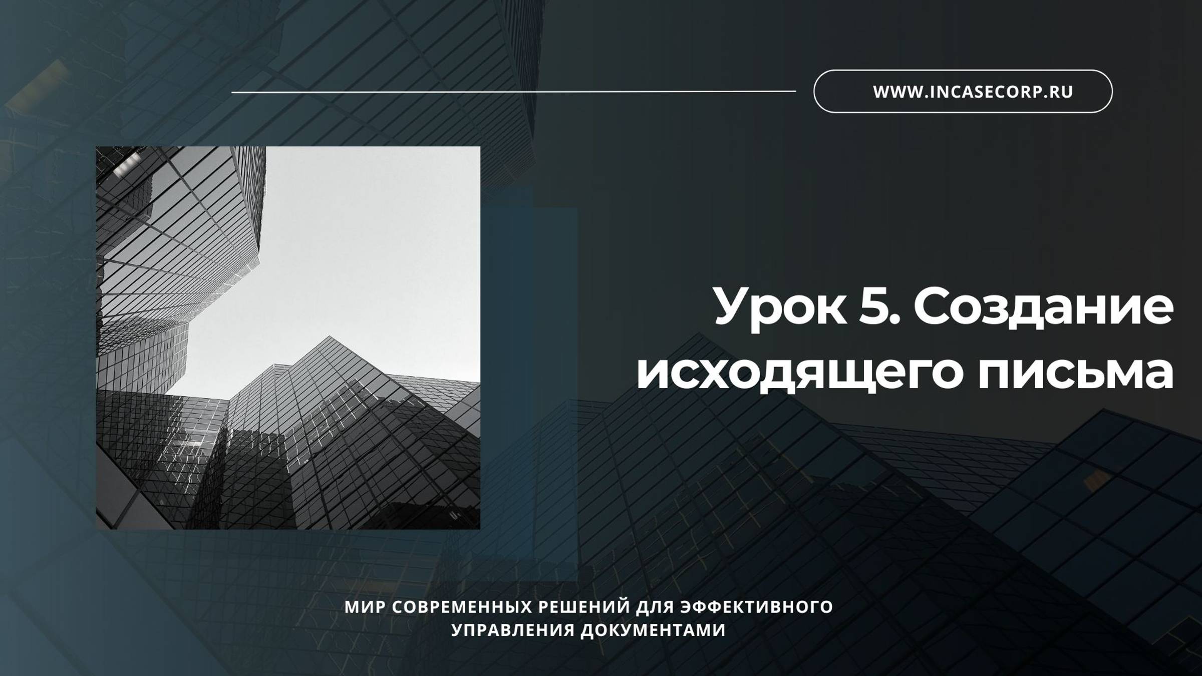 Урок 5. Создание исходящего письма