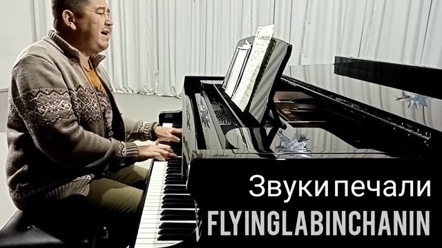 Звуки печали. Слова-Есенин Сергей.Музыка - @flyinglabinchanin #Instagram #tkachenkoalexey #pianoman смотреть онлайн