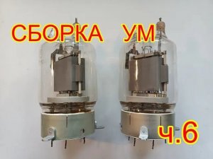 Сборка УМ. ч6.