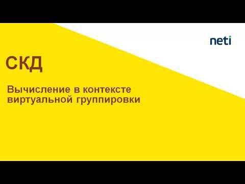Как пронумеровать детальные записи по виртуальной группировке СКД? v.2 смотреть онлайн