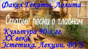 «КУЛЬТУРА 90-х гг. XX ВЕКА.РОССИЯ.ОБЗОР». Эстетика. Лекции. ВУЗ. «Факел Гекаты. Лолита» Видео № 260.
