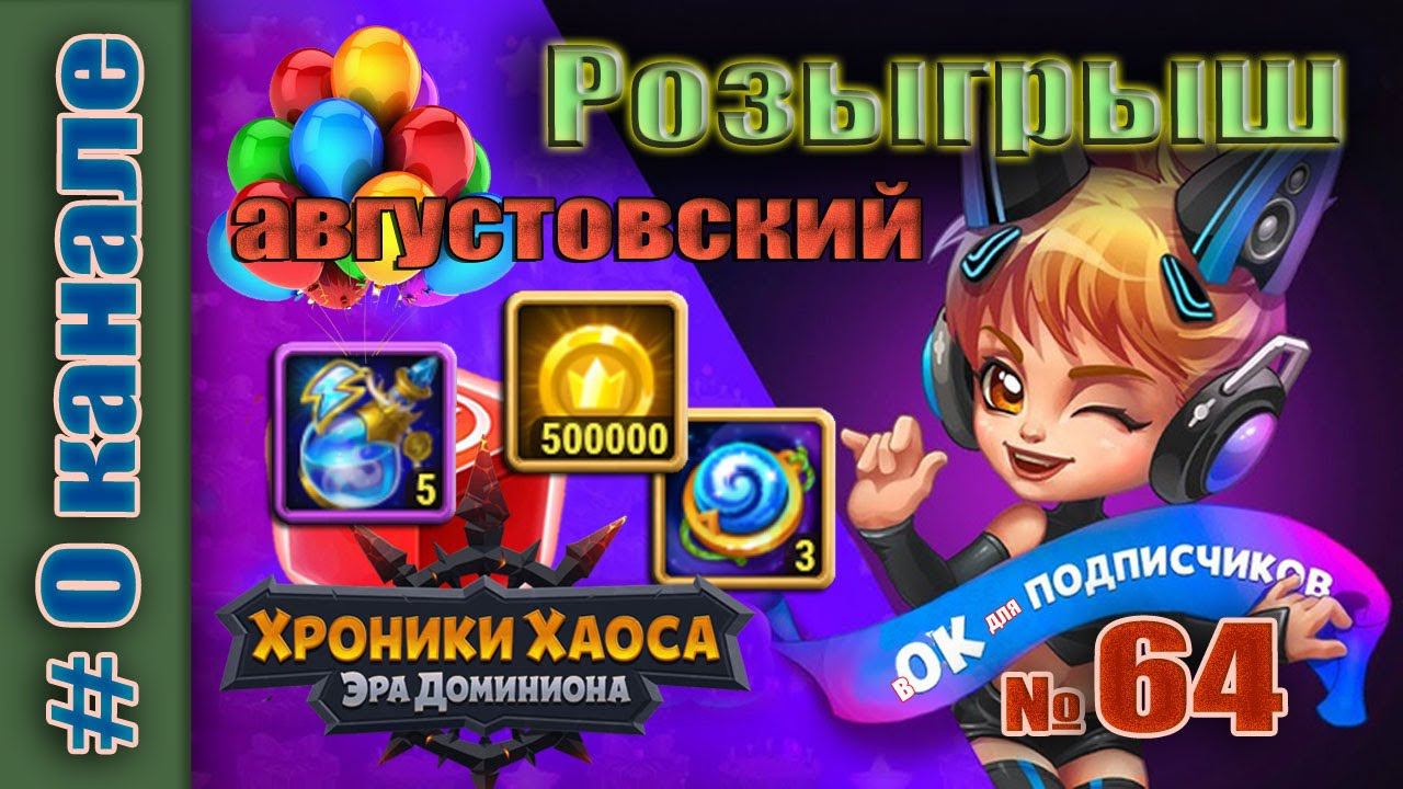 Хроники Хаоса. Розыгрыш 64 итоги. Первоавгустовский. смотреть онлайн
