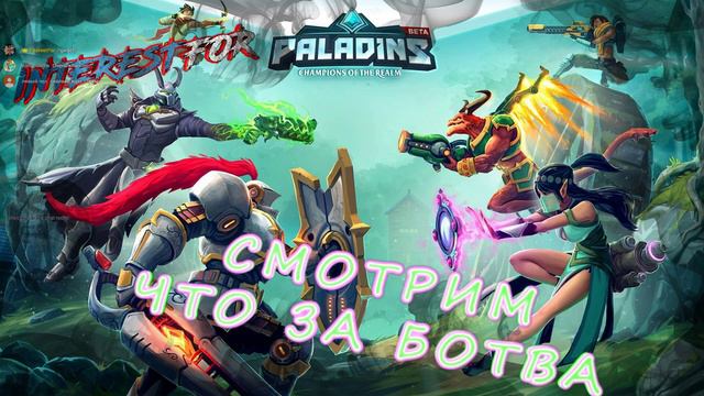 2 Стрим Paladins - клон Overwatch? Смотрим смотреть онлайн