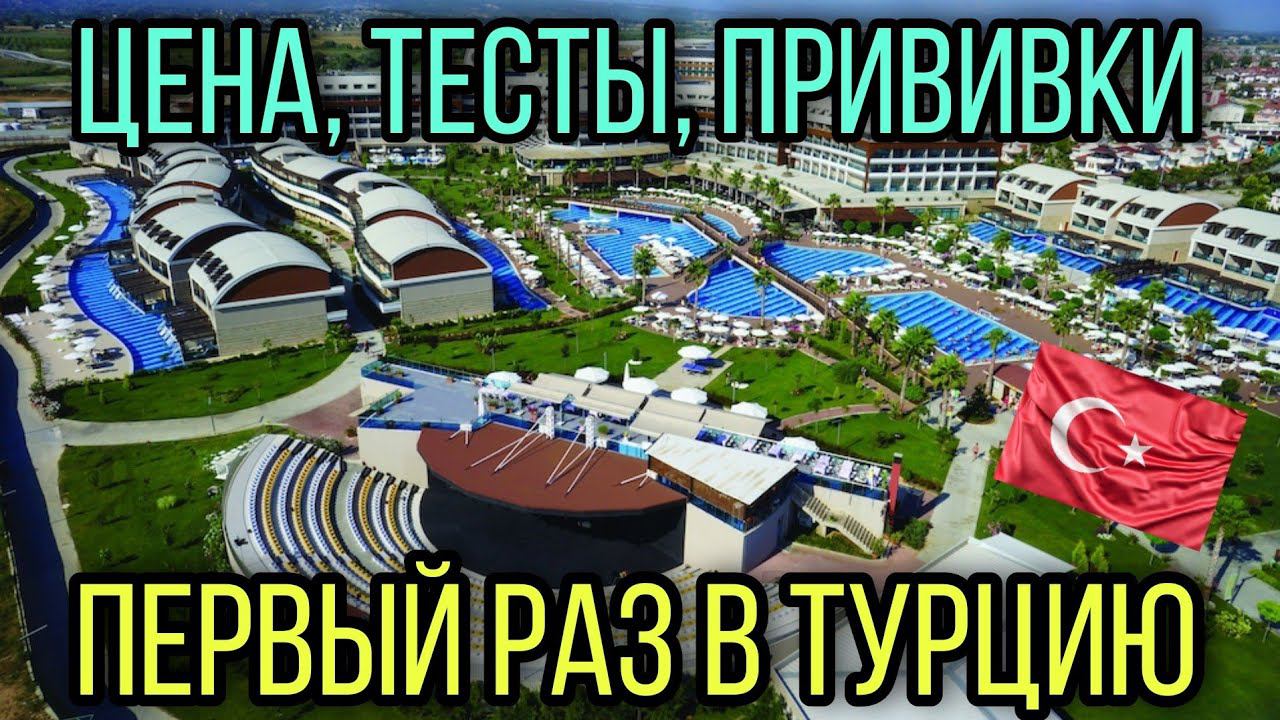 Первый раз в Турцию. Куда, когда, цена, прививки, тесты. Вступительное видео. смотреть онлайн