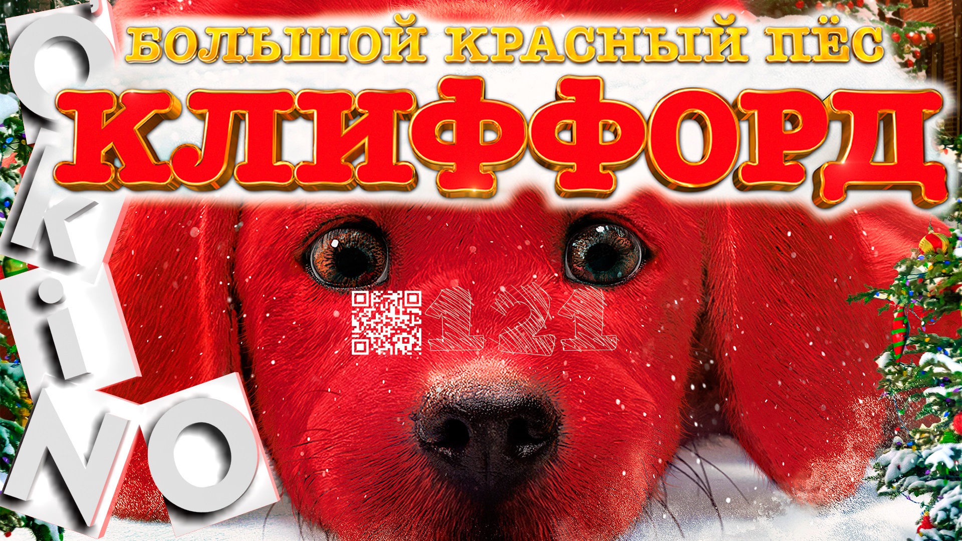 Большой красный пес Клиффорд _ опять он ( выпуск № 121 O’KINO _ окино ) смотреть онлайн