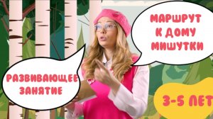 Маршрут к дому Мишутке. Изучаем ориентировку в пространстве развиваем логику, мышление.