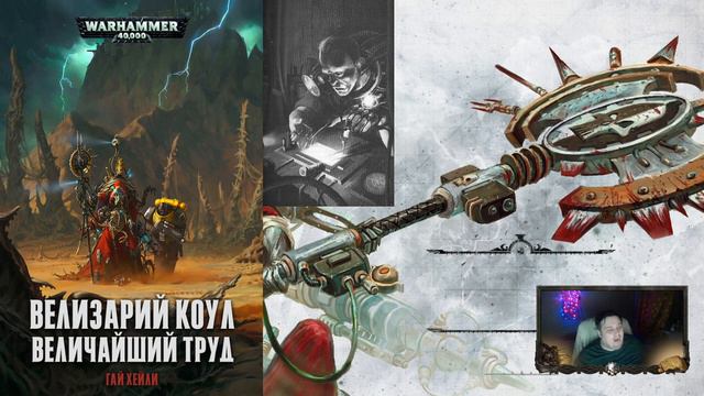 Стальное Сердце Империума! | ВЕЛИЗАРИЙ КОУЛ | Легенды Империума