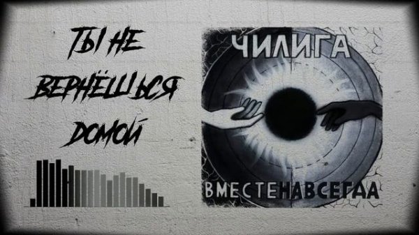 07. Ты не вернёшься домой ("Вместе навсегда, "2021)
