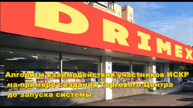 ИСКР. О помещении первого торгового комплекса "ДРИМЕКС"_перспектива развития смотреть онлайн