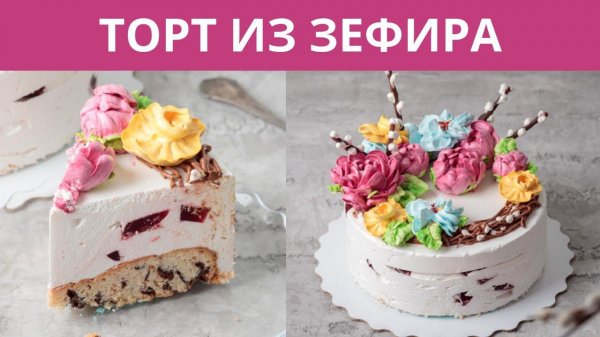 Зефирный торт. Цветы из зефира. Украшаем торт. Торт с мармеладом. Малиновка.