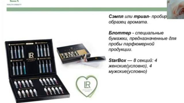 Как работать с парфюмами от LR? Фантастическая шкатулка- СТАРБОКС. Елена Вертинская смотреть онлайн