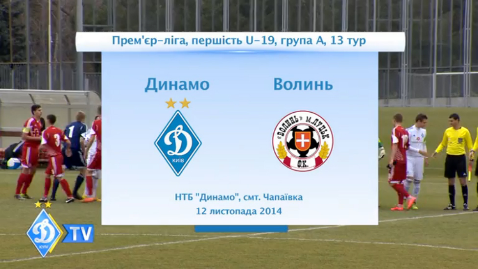 Первенство U-19. ДИНАМО - "Волынь" смотреть онлайн