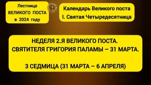 Календарь Великого поста в 2024 году | Лестница Великого поста на этот год