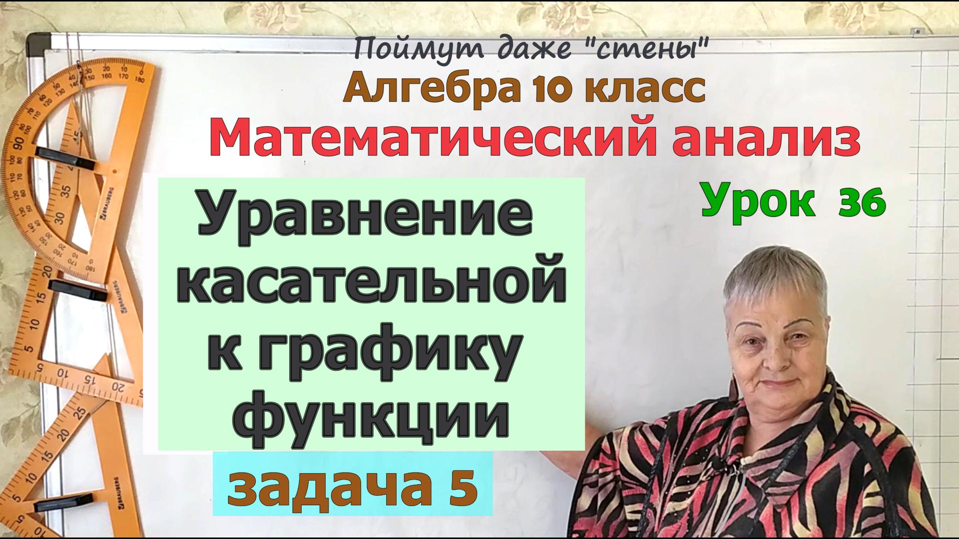 Уравнение касательной к графику функции в задачах. Часть 3. Алгебра 10 класс смотреть онлайн