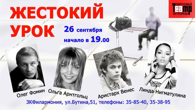 Спектакль "Жестокий урок" - Анонс смотреть онлайн