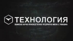ОНПП  «Технология»  поздравляет с Днём российской науки!