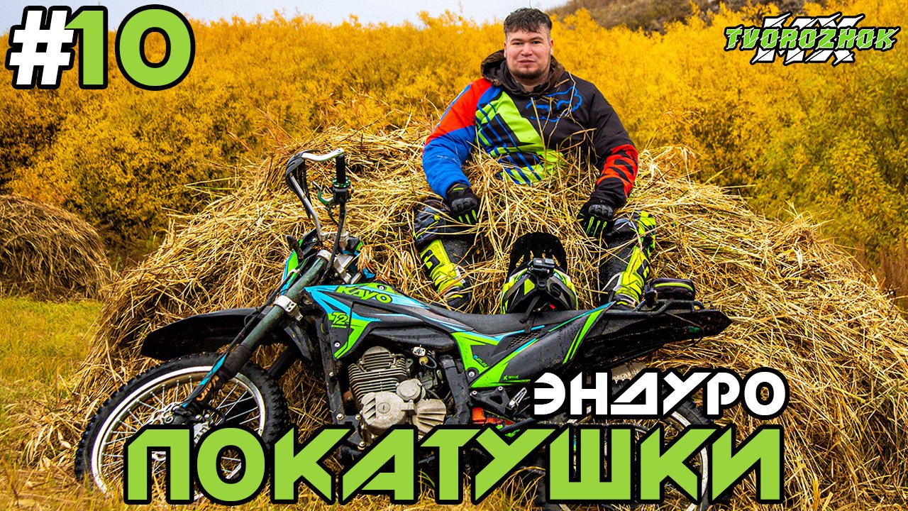 Эндуро покатушки на китайских мотоциклах #10 (Light Enduro) смотреть онлайн
