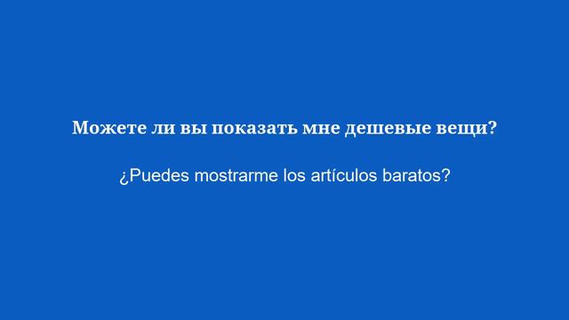 50 основных фраз на испанском, которые нужно знать в магазинах - 4 смотреть онлайн