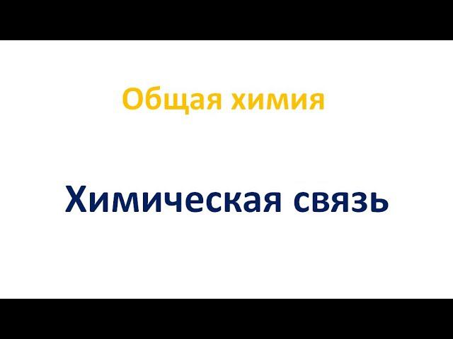 Химическая связь смотреть онлайн
