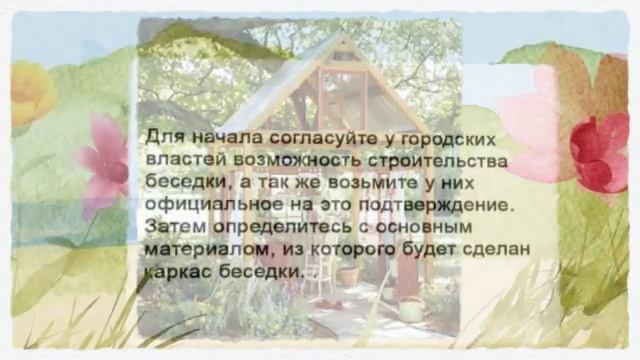 Как сделать беседку. Пара советов смотреть онлайн
