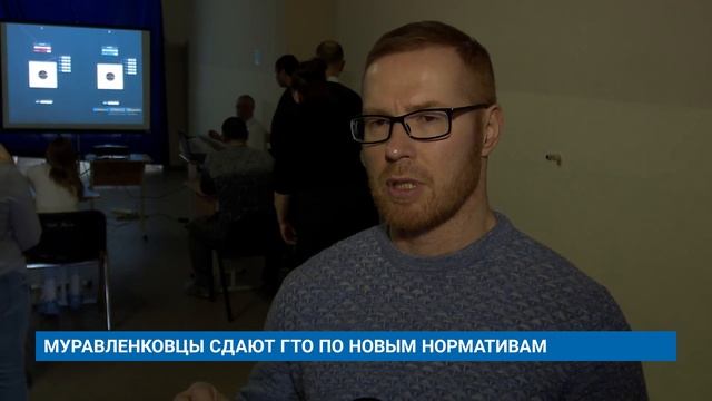 МУРАВЛЕНКОВЦЫ СДАЮТ ГТО ПО НОВЫМ НОРМАТИВАМ смотреть онлайн