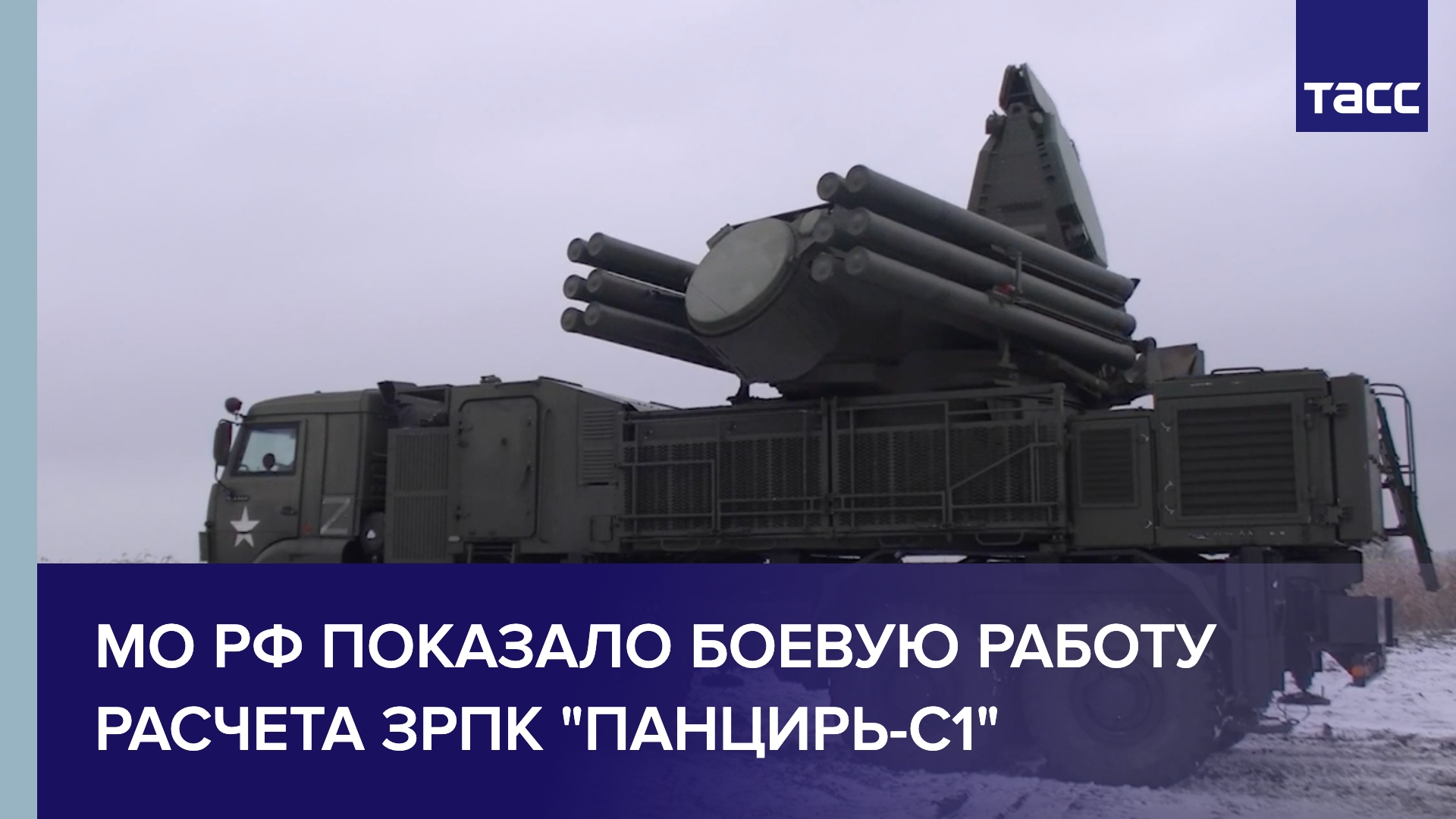 МО РФ показало боевую работу расчета ЗРПК "Панцирь-С1" смотреть онлайн