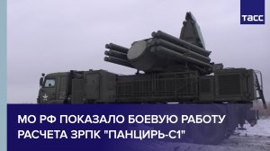 МО РФ показало боевую работу расчета ЗРПК "Панцирь-С1"