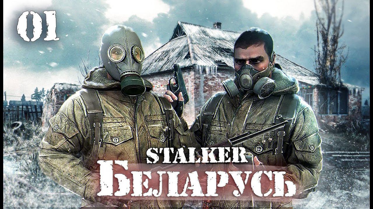 S.T.A.L.K.E.R.: Беларусь / Новогодний ивент/ # 1 смотреть онлайн