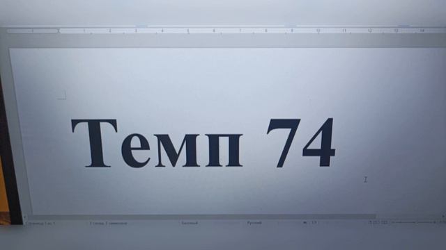 Темп 74 смотреть онлайн