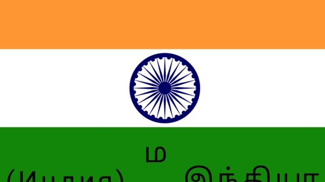 தமிழ் எழுத்துக்கள் (Тамильский алфавит) смотреть онлайн