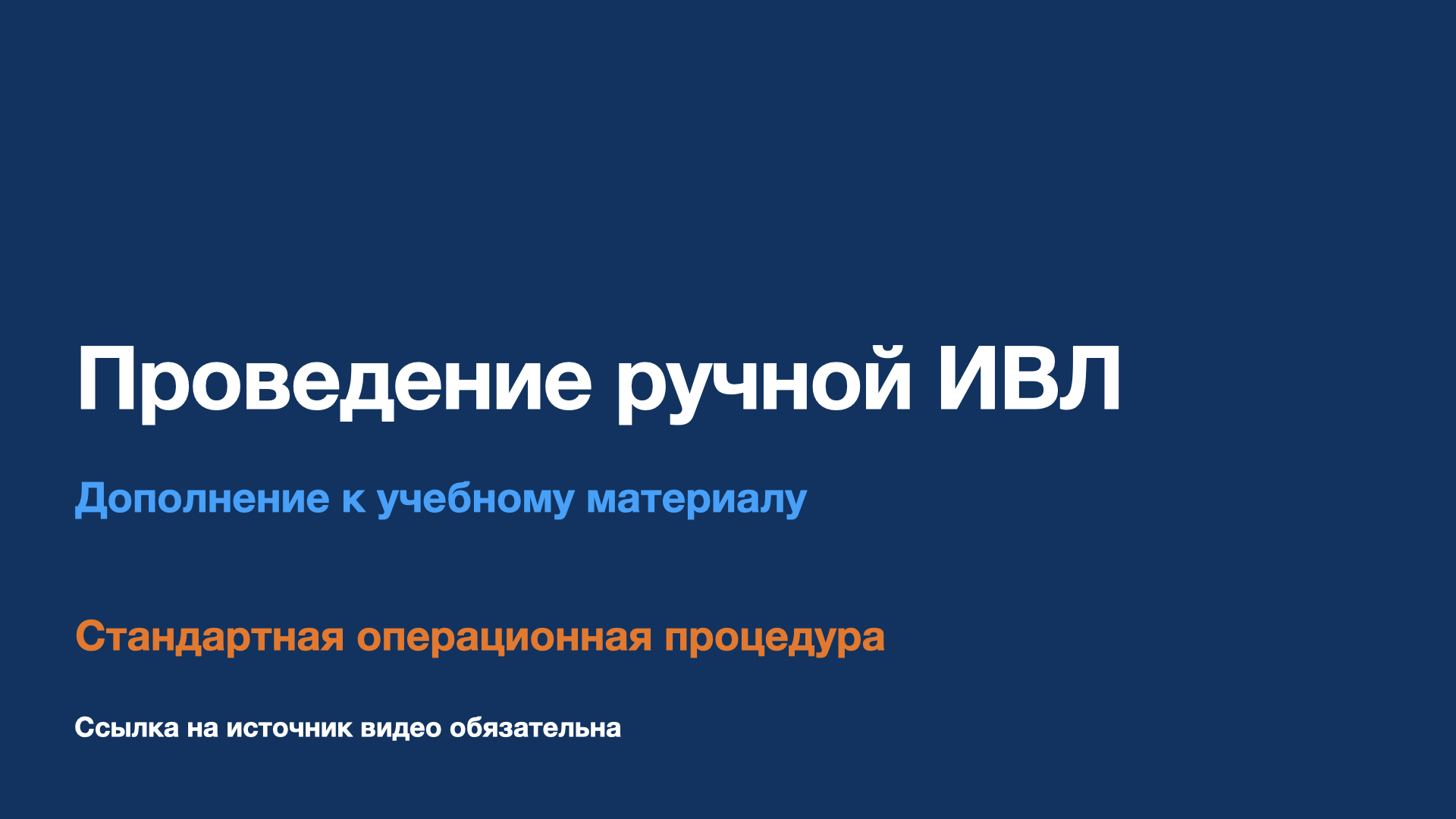 СОП - Проведение ручной искусственной вентиляции легких смотреть онлайн