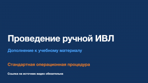 СОП - Проведение ручной искусственной вентиляции легких