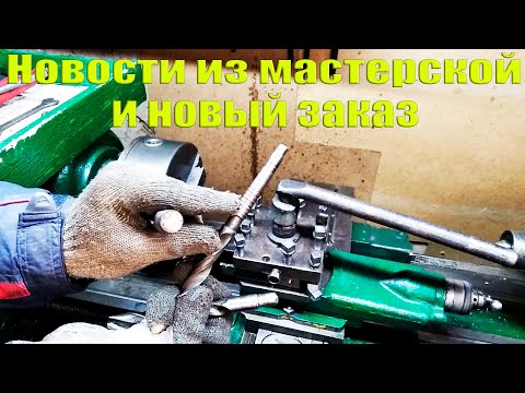 Новости из мастерской, и новый заказ по токарной работе!.mp4 смотреть онлайн