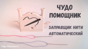 Маленький чудо-помощник Заправщик нити автоматический/ Обзор устройства/ Нитевдеватель