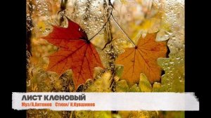 Александр Антонов  «Лист кленовый»